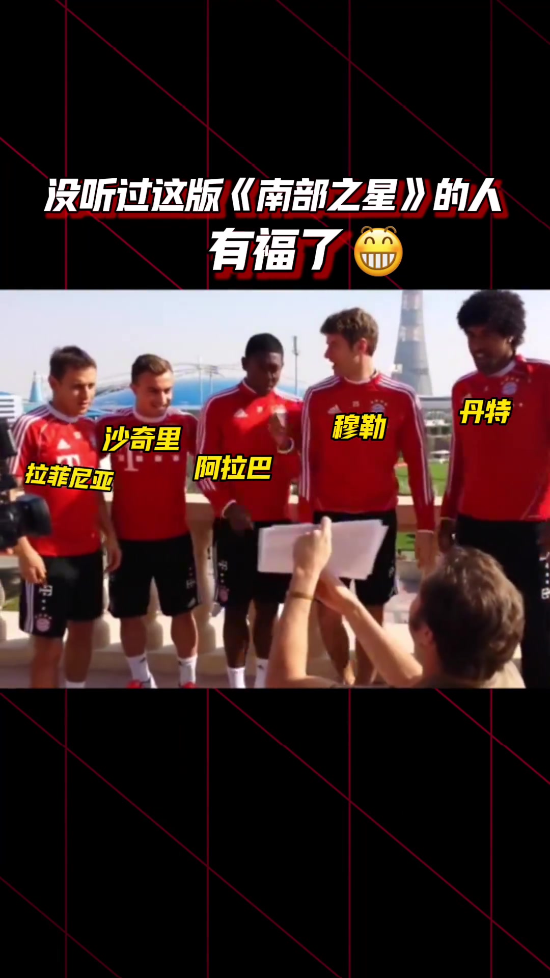  史诗级抗抑郁视频应该没有拜仁球迷没看过这版南部之星吧